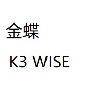 金蝶K3WISE 下载合集