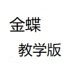 金蝶教学版下载合集