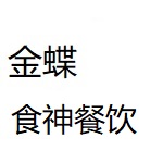 金蝶食神餐饮下载合集