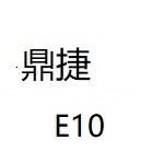 鼎捷E10下载专区