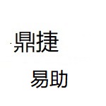 鼎捷易助下载专区