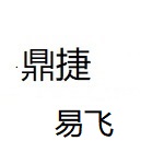 鼎捷易飞下载合集